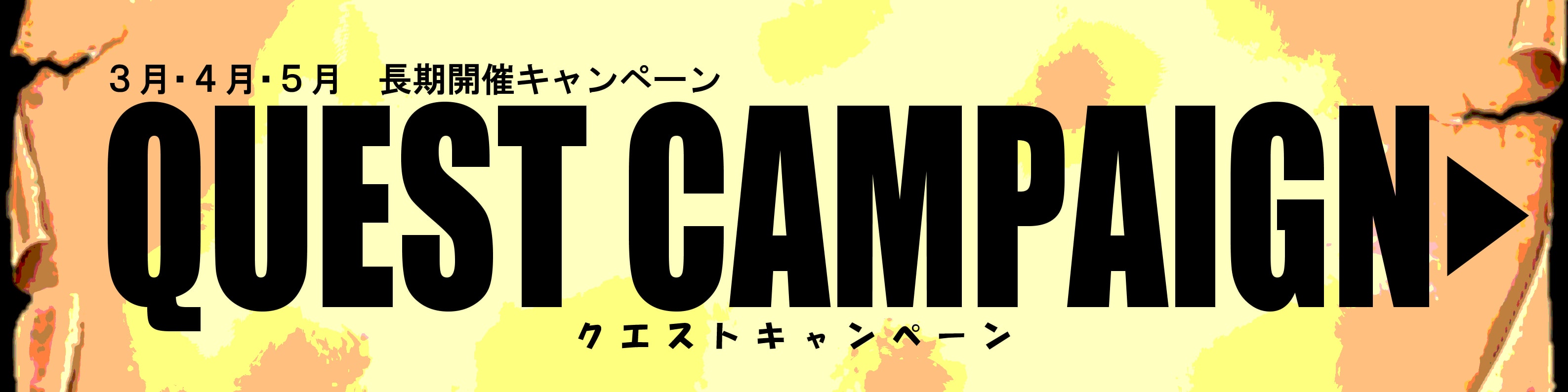 クエストキャンペーン