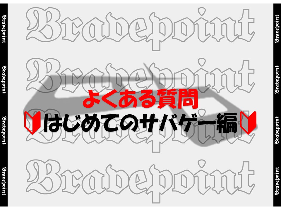 よくある質問?はじめてのサバゲー編? | 池袋、大宮から30分。関東 