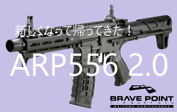 新商品入荷】ARP556 2.0 | 池袋、大宮から30分。関東最大級サバゲー