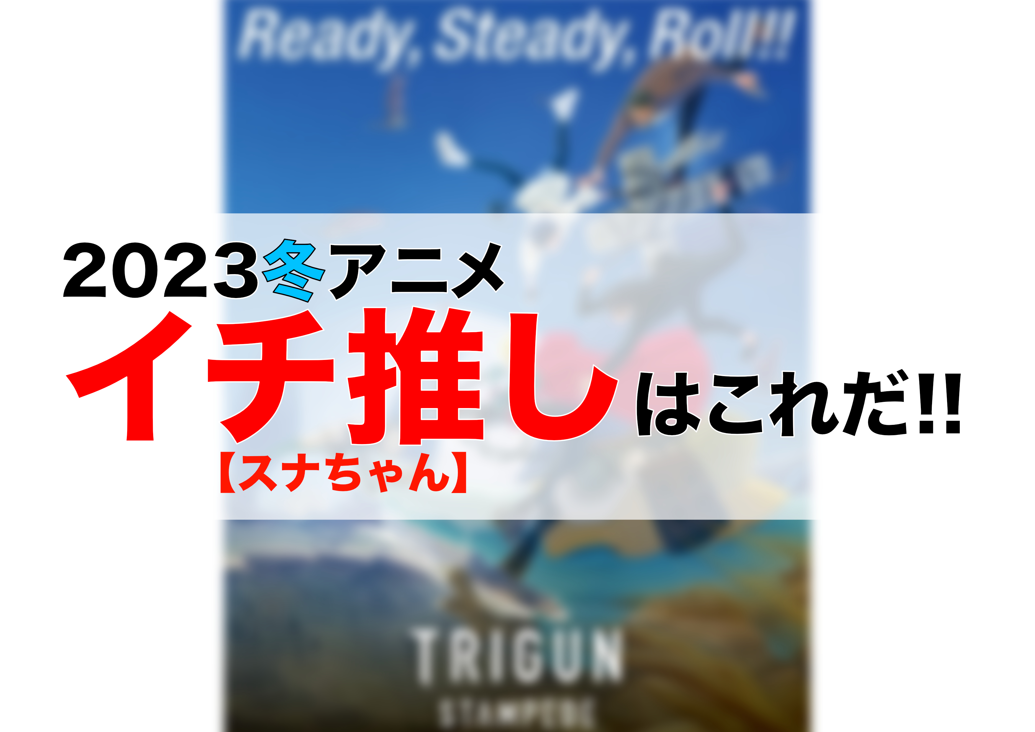 23年冬アニメ イチ推しはこれだ スナちゃん Ver 池袋 大宮から30分 関東最大級サバゲースタジオ Brave Point 埼玉店