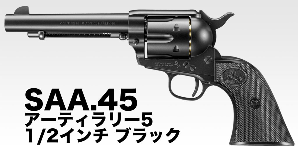 東京マルイ　SAA.45　アーティラリー　5 1/2インチ　ブラック